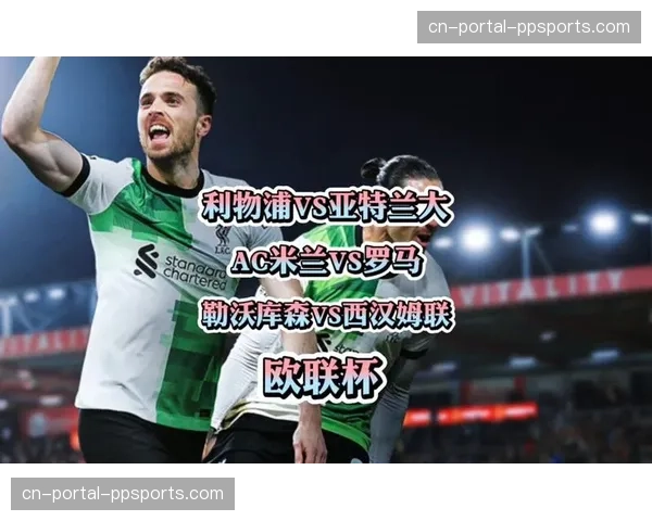 欧联杯前瞻：勒沃库森能否延续不败纪录对阵西汉姆联？