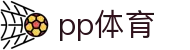 pp体育（中国）官网 - 最新体育赛事全覆盖